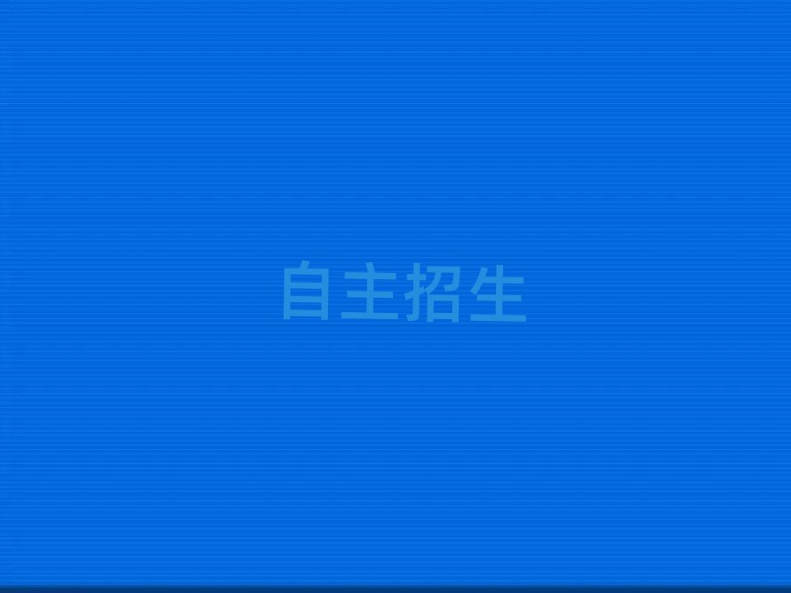 濟(jì)南槐蔭區(qū)知名自主招生學(xué)校