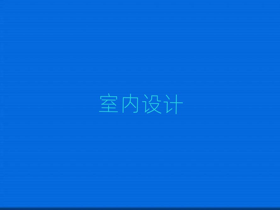 太原小店區學室內設計師哪個學校比較好