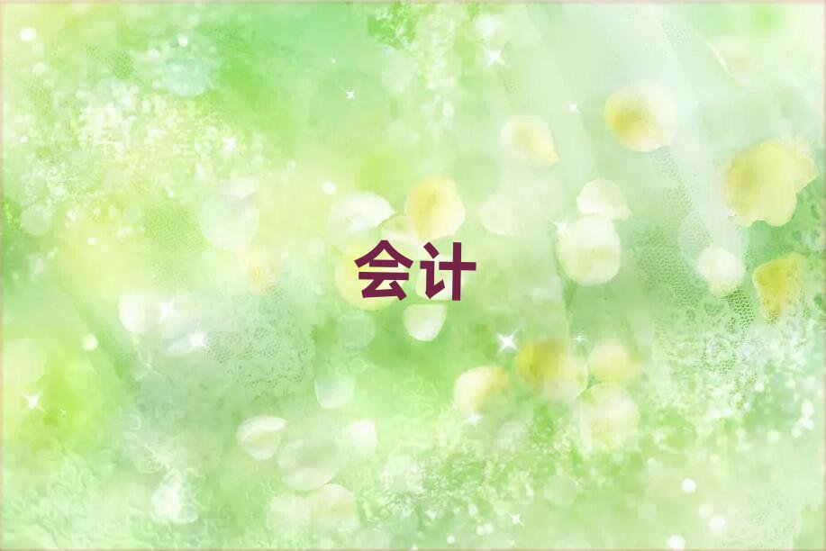 2019年秦皇島哪能學(xué)會計(jì)