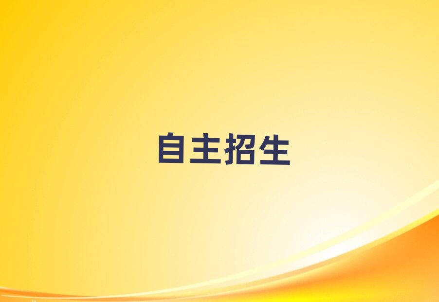 2019濟南學(xué)自主招生