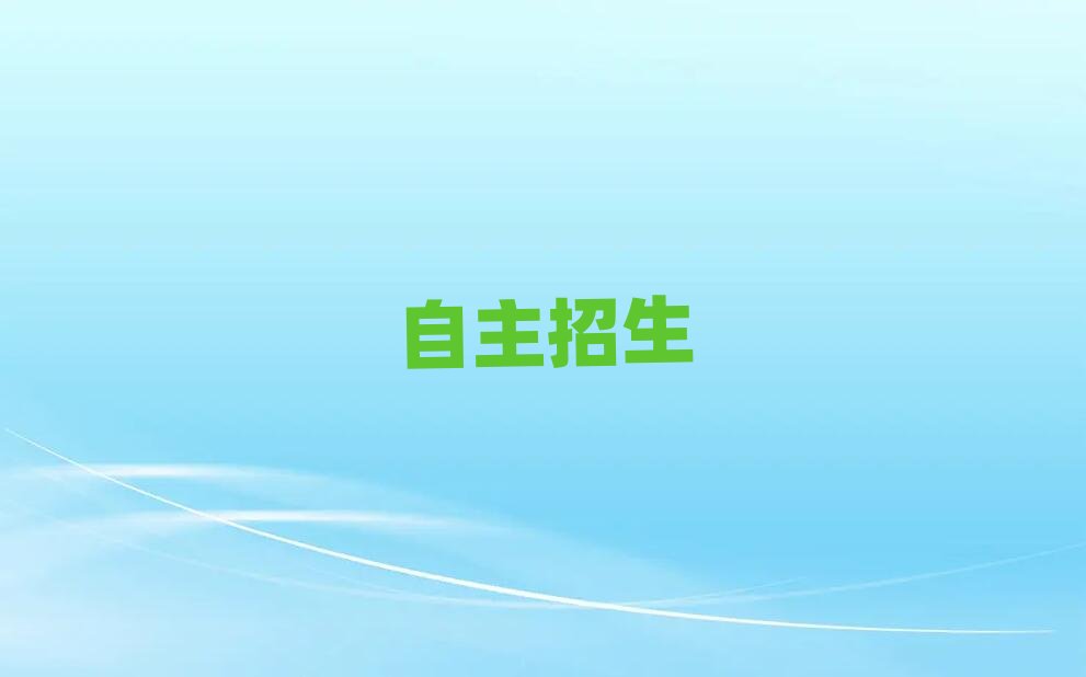 2019濟南學(xué)自主招生