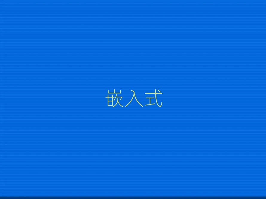 2019嵌入式開發學校培訓多少錢