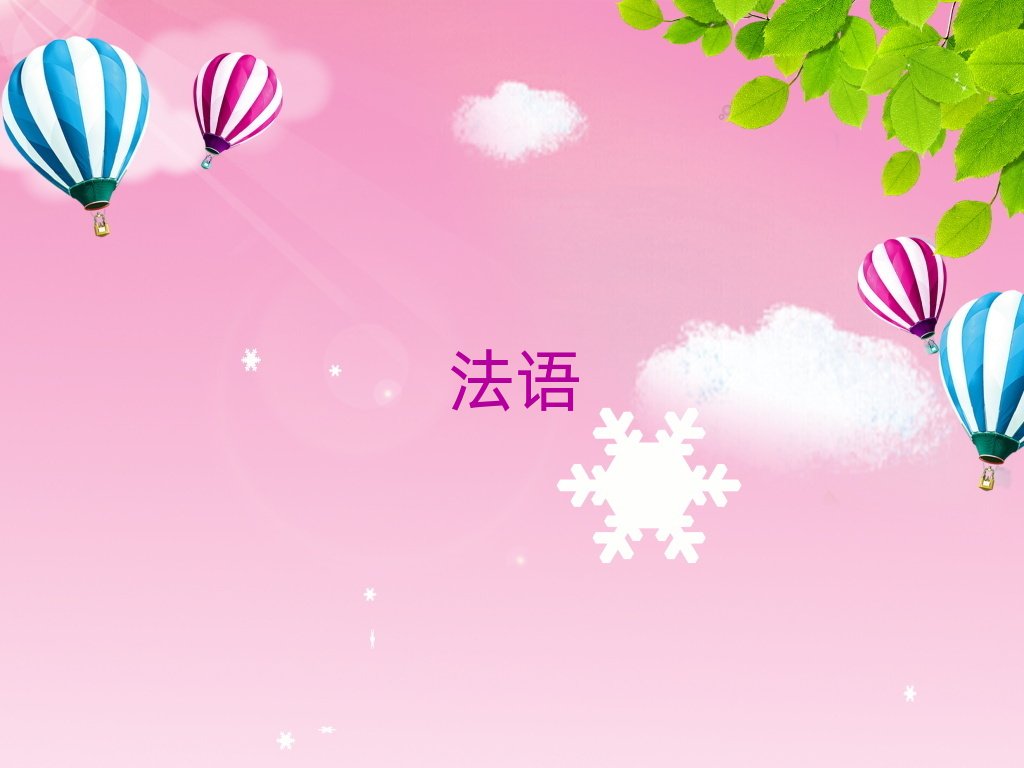 2019年杭州轉(zhuǎn)塘想學(xué)歐風(fēng)法語(yǔ)哪個(gè)學(xué)校好