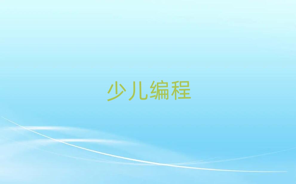 杭州濱江區(qū)學(xué)兒童學(xué)編程哪里好