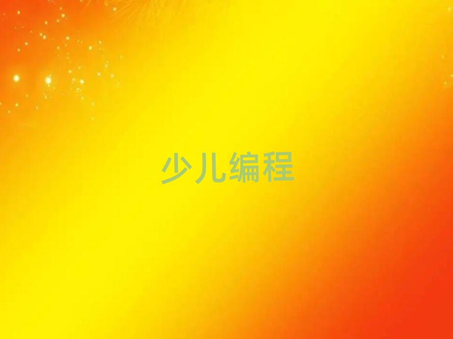 2019學電腦幼兒編程培訓班南京秦淮區