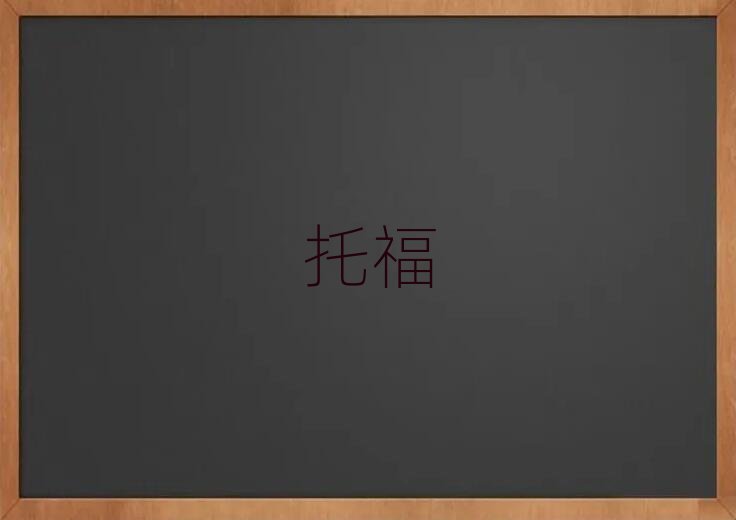 佛山托福學校有哪些