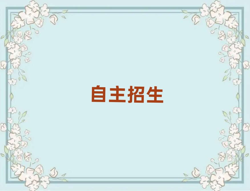 濟(jì)南市中區(qū)如何學(xué)自主招生