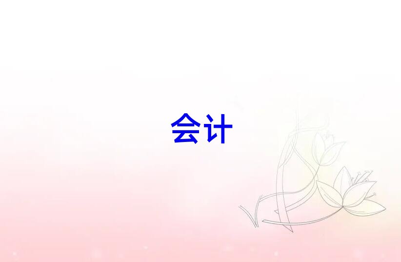 新鄉會計之家費用