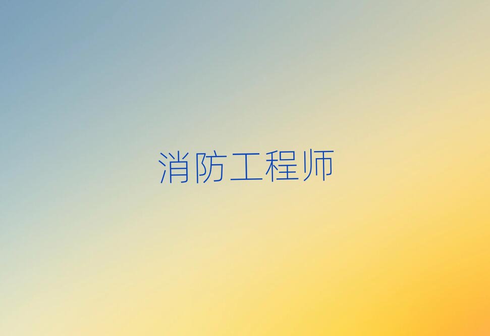 張掖優(yōu)路學(xué)一級(jí)消防工程師到哪里
