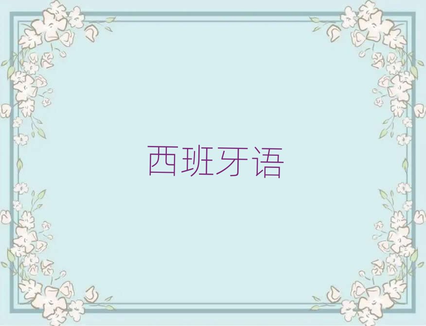 2019年5月份武漢少兒西班牙語培訓(xùn)機(jī)構(gòu)排行榜