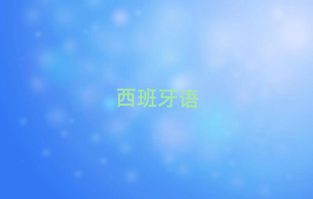 2019年武漢黃陂區歐風西班牙語資格培訓