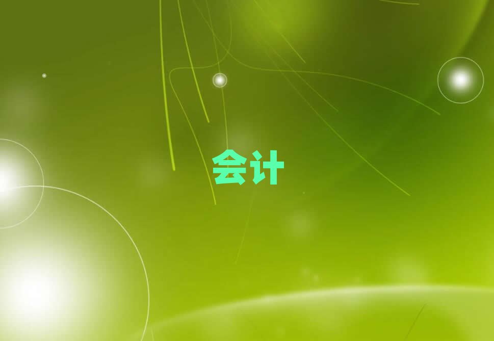 2019眉山哪個(gè)學(xué)校培訓(xùn)會(huì)計(jì)電算化