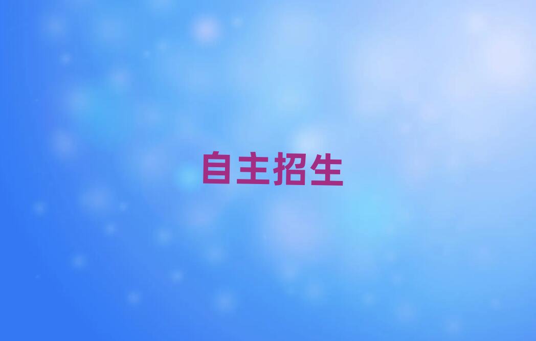 2019年南京附近自主招生培訓(xùn)