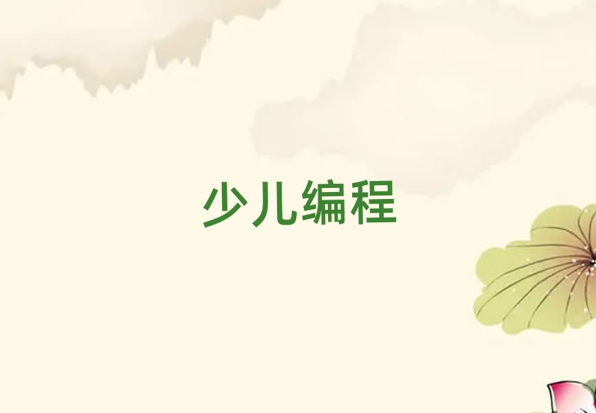 2019大連哪里可以學scratch趣味編程
