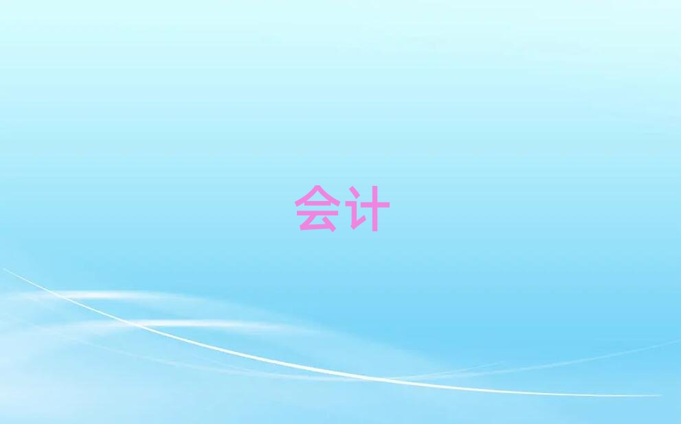 阜陽潁州區(qū)會(huì)計(jì)電算化培訓(xùn)學(xué)校培訓(xùn)多少錢