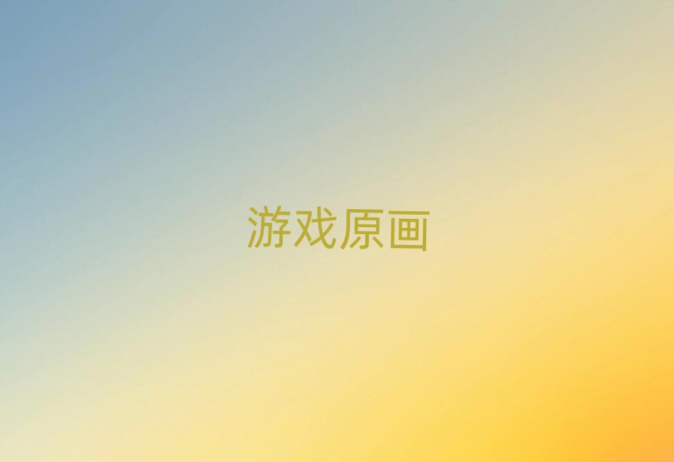 2019年大連金州區學游戲原畫設計哪個培訓學校好