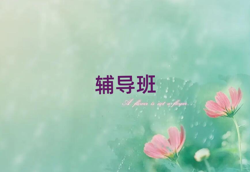 連云港高中語文全程輔導