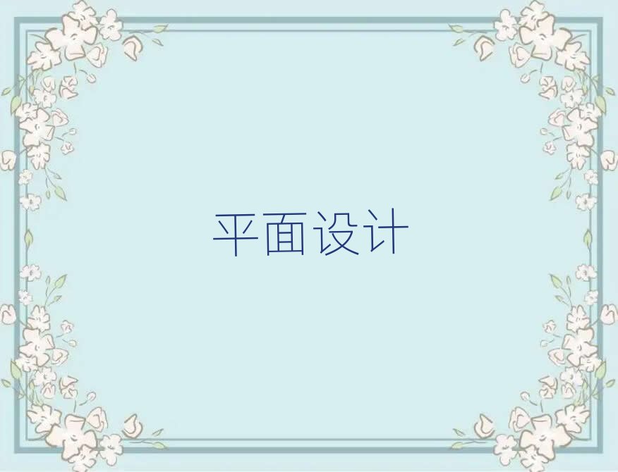 2019年南昌好的插畫(huà)設(shè)計(jì)學(xué)校