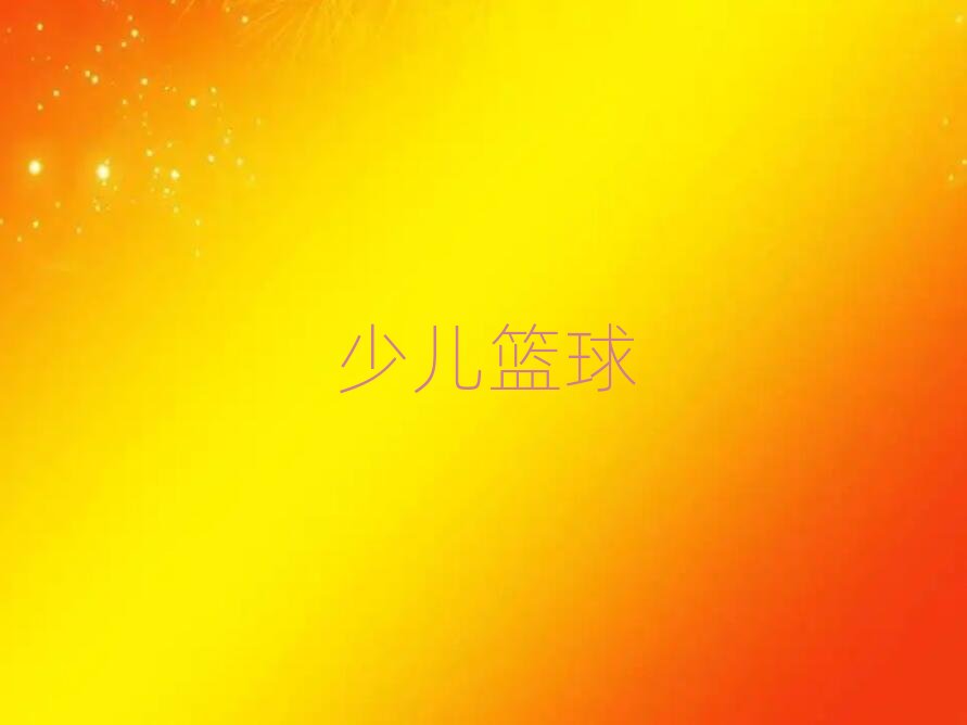 沈陽和平區(qū)長白南路兒童籃球俱樂部