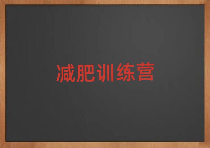 青島減肥訓(xùn)練營好不好