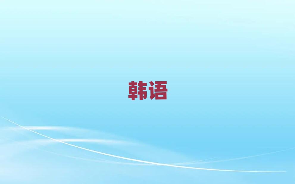 2019濟南韓語中級報班