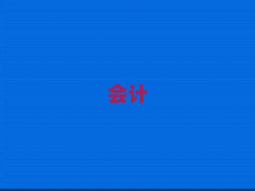 2019曲靖學會計的培訓機構