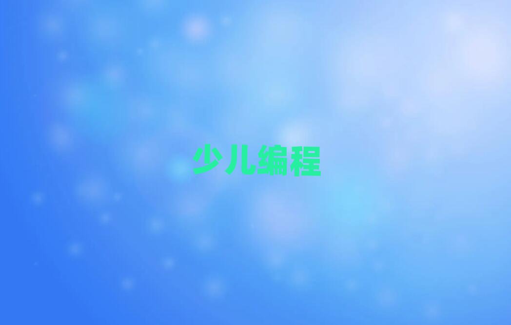 北京學兒童學編程的學校