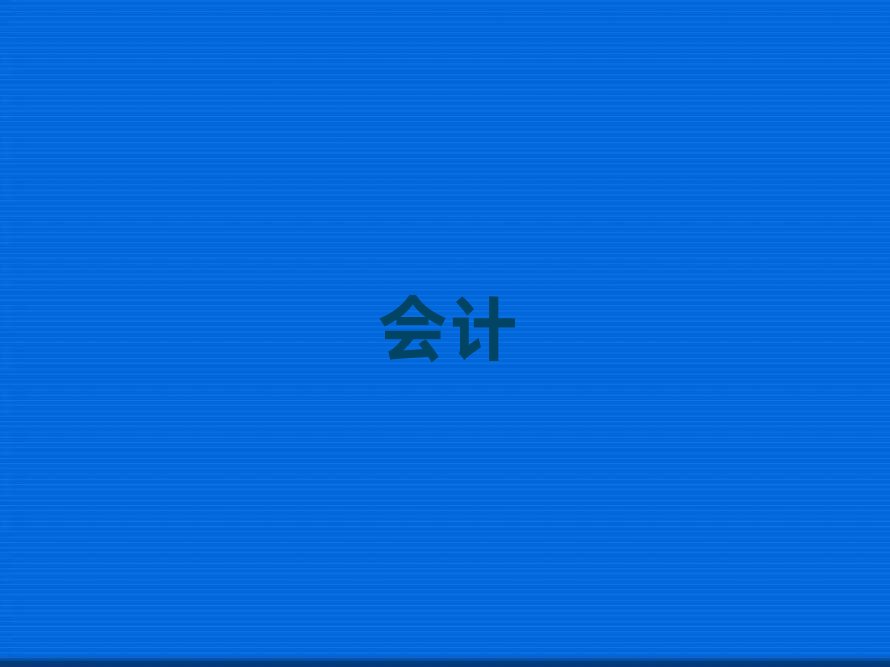 2019年漢中漢臺區教初級會計的地方