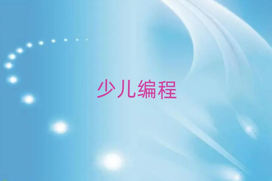 2019年重慶黔江區附近小學生編程培訓班