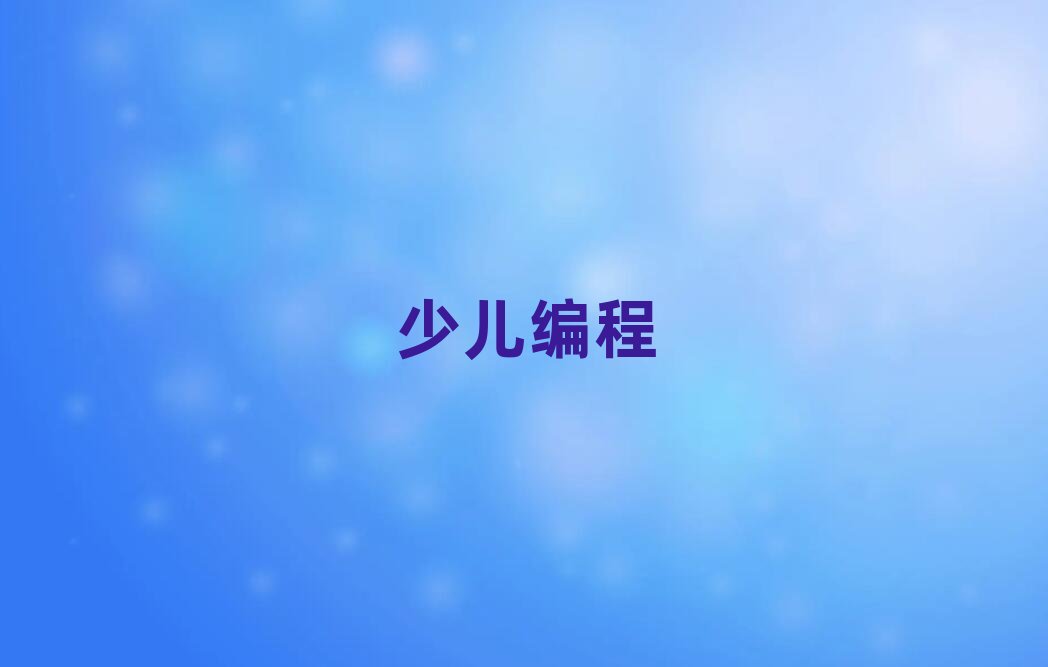 中學(xué)生編程