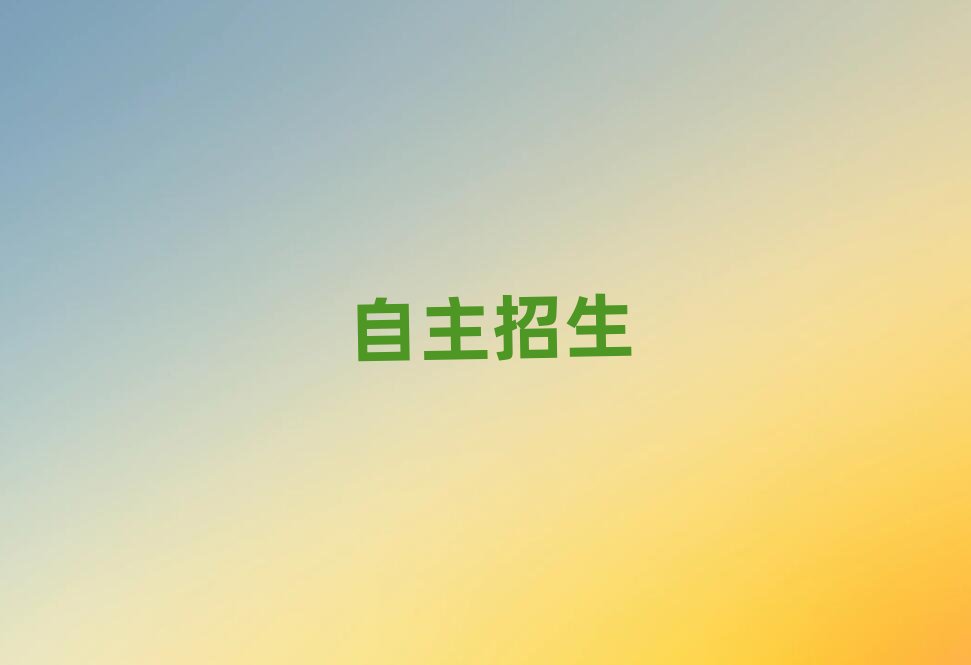 2019年南京自主招生培訓費用是多少