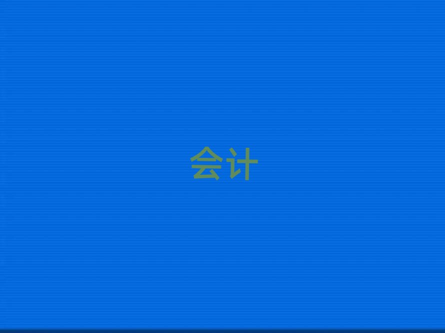 2019年曲靖附近會計電算化培訓班電話