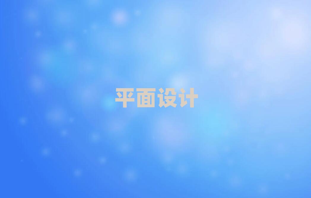 2019石家莊PS后期處理專業培訓