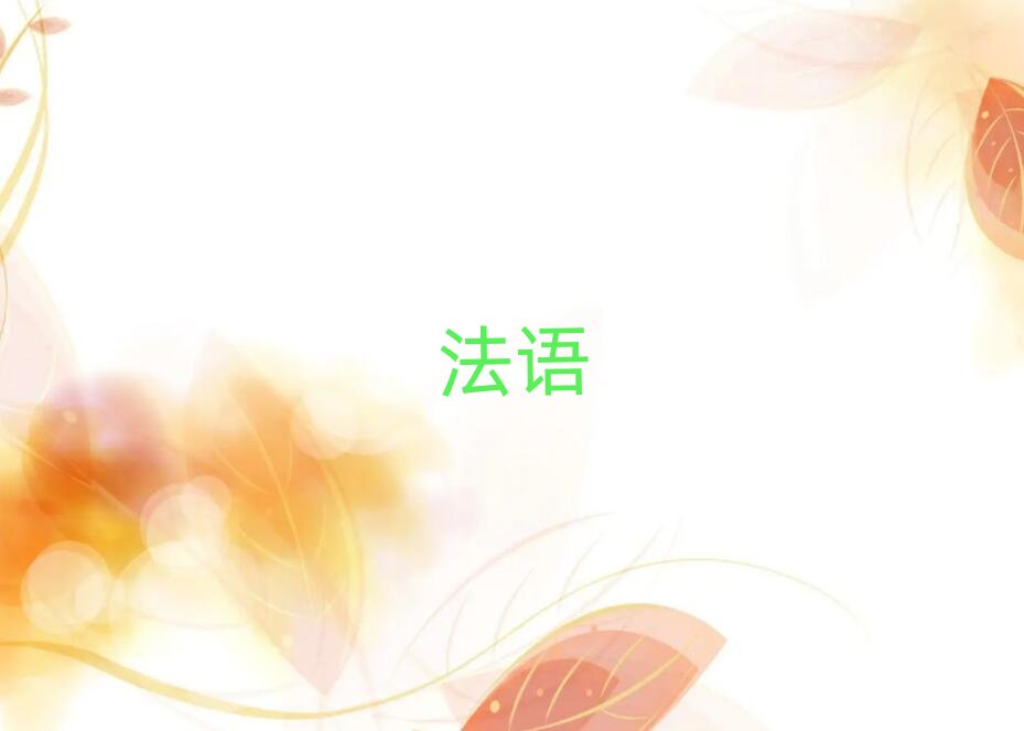 蘇州虎丘區商務法語好處