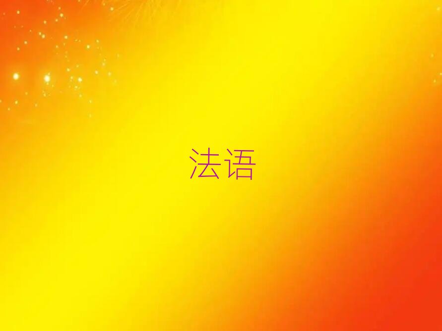 培訓(xùn)少兒法語,杭州轉(zhuǎn)塘培訓(xùn)少兒法語