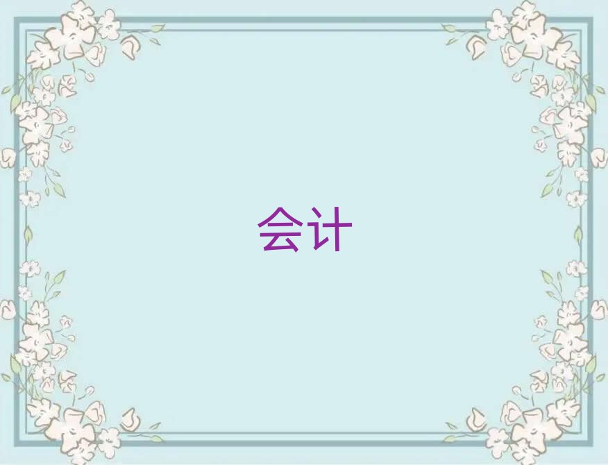 2019年內江學會計證好處