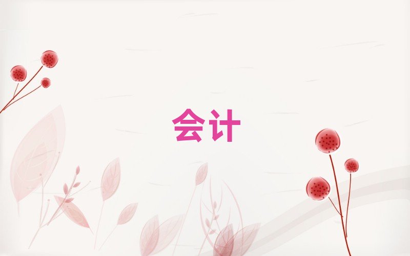 鄂州學會計哪家好