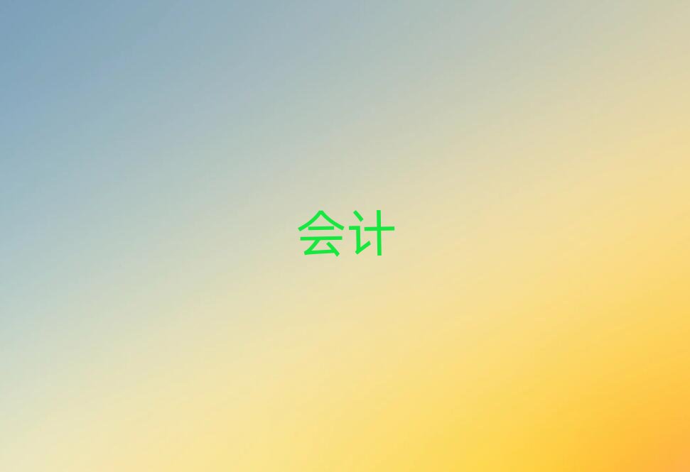 2019年新余渝水區哪學中級會計好