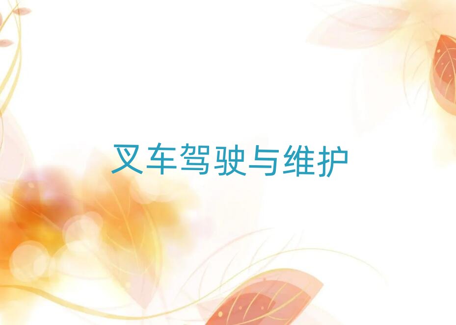 成都溫江區學合力叉車哪個培訓學校好