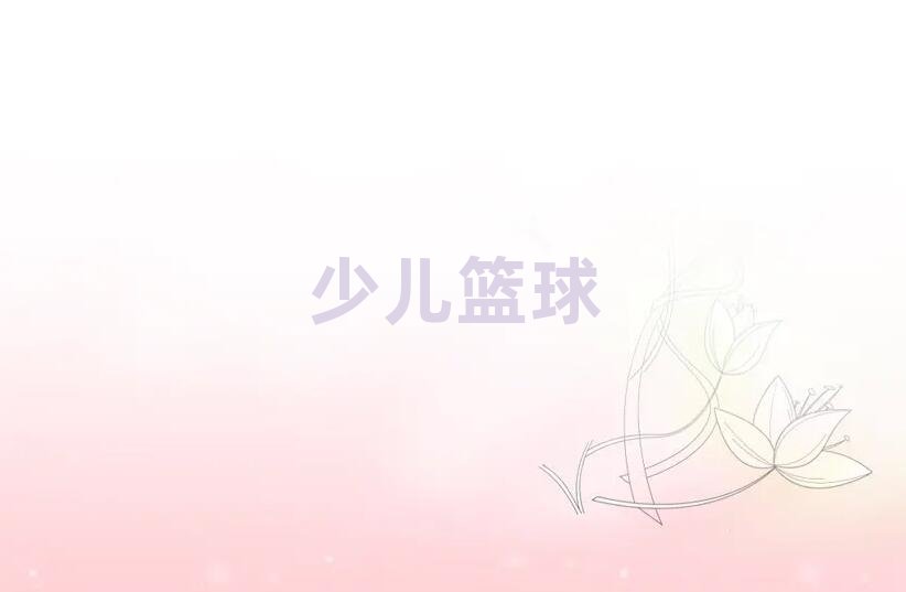 沈陽大東區兒童籃球俱樂部