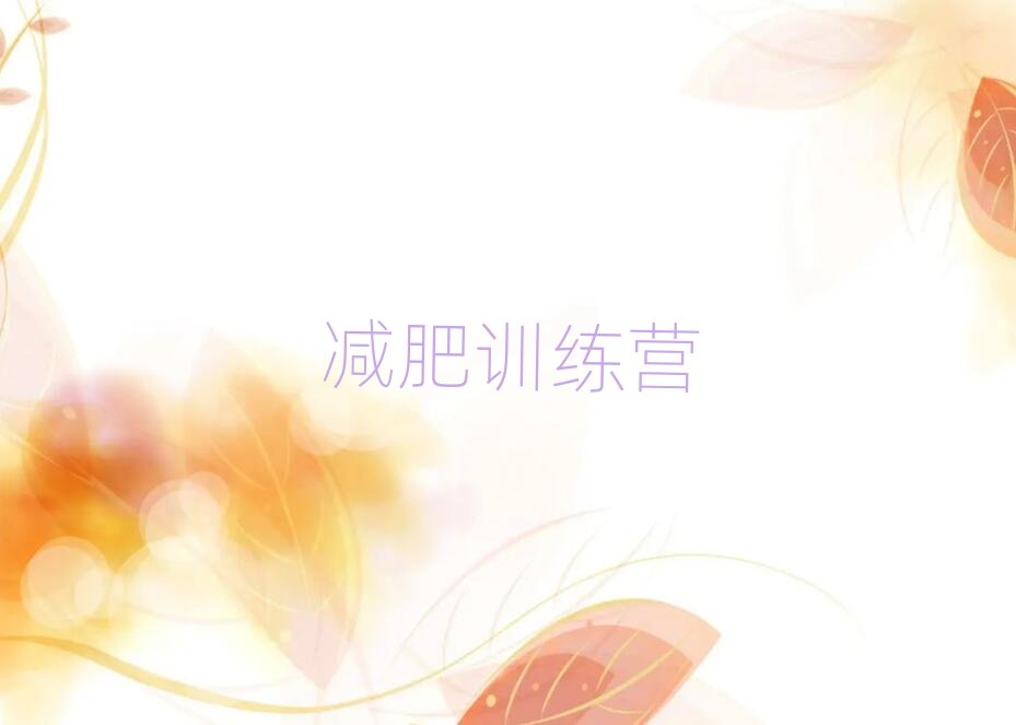 青島全封閉式減肥訓(xùn)練營