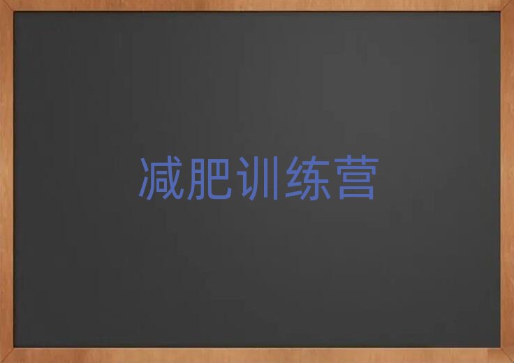 青島減肥魔鬼式訓(xùn)練營