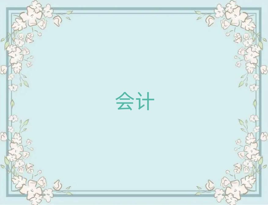 2019年新余渝水區哪學中級會計好