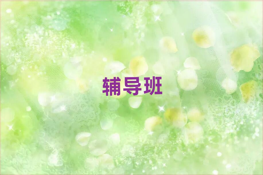 營口高中語文課外輔導