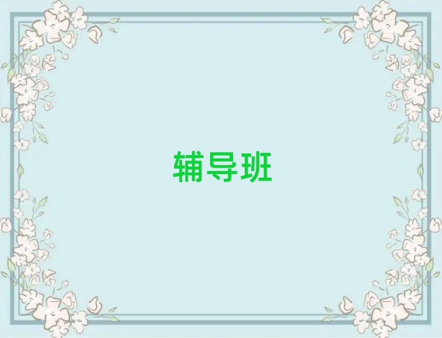 洛陽初三語文輔導