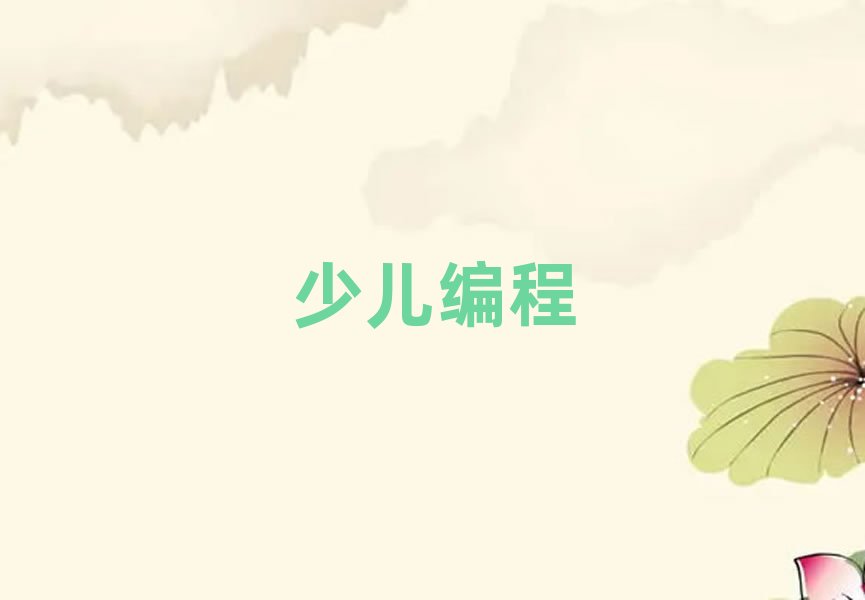 長沙芙蓉區少兒編程培訓學校