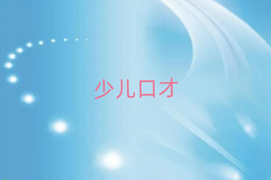 嘉興南湖區(qū)那里學(xué)自信口才好