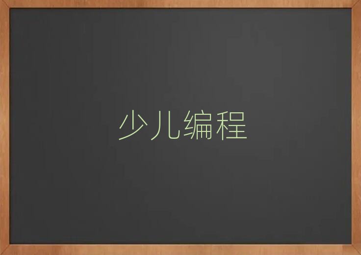 2019長沙的scratch趣味編程學校