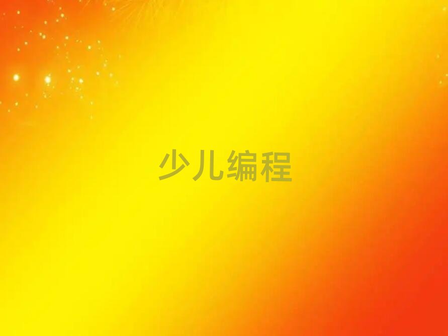 長沙天心區少兒編程培訓學校