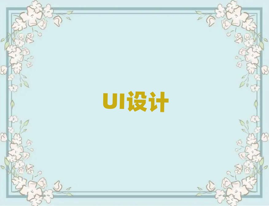 2019年南寧青秀區(qū)天琥游戲Ui設計培訓費用多少錢